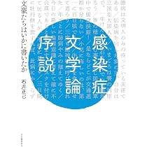 Amazon.co.jp: 感染症文学論序説: 文豪たちはいかに書いたか : 石井